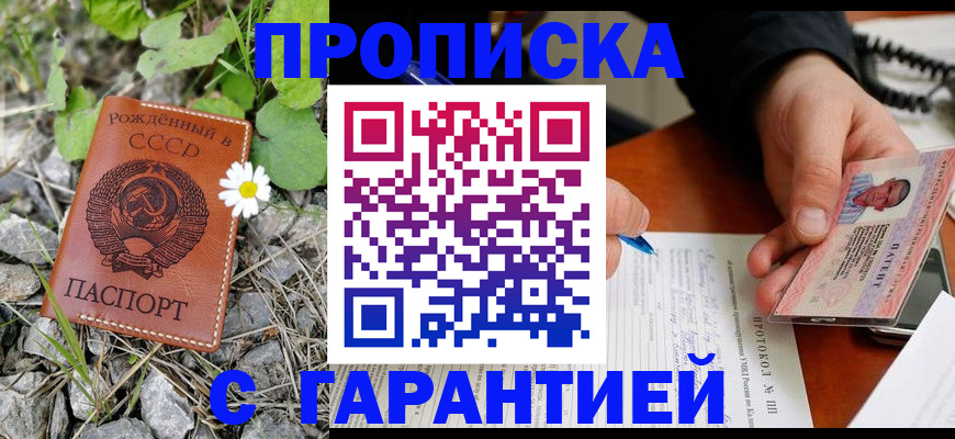 прописка гарантия в Краснодаре